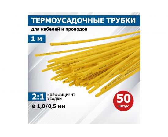 Термоусадка REXANT 1.0/0.5 мм, 1 м, желтая 20-1002 – изображение 2
