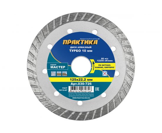 Диск алмазный турбо Мастер (125х22.2 мм) ПРАКТИКА 030-726 – изображение 3