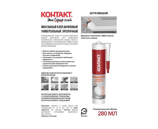 Монтажный акриловый клей Контакт универсальный, прозрачный, 280 мл 24500 – изображение 3