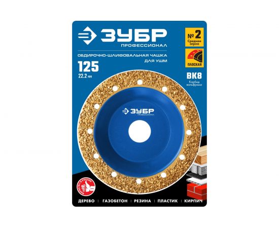 Плоская обдирочно-шлифовальная чашка №2 ЗУБР 125 мм, среднее зерно ВК8 33430-2 – изображение 3