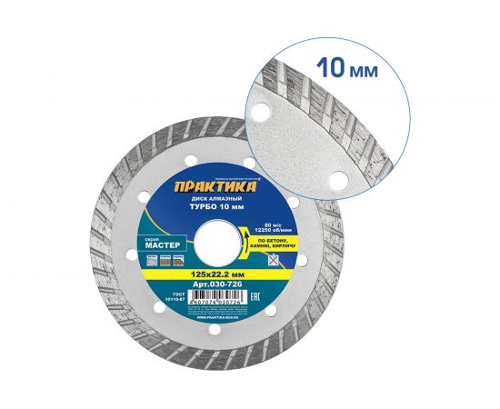 Диск алмазный турбо Мастер (125х22.2 мм) ПРАКТИКА 030-726 – изображение 4
