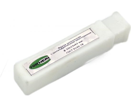 Фреза шпоночная (10х13х63 мм; ц/х) TORNERI 039449 – изображение 4