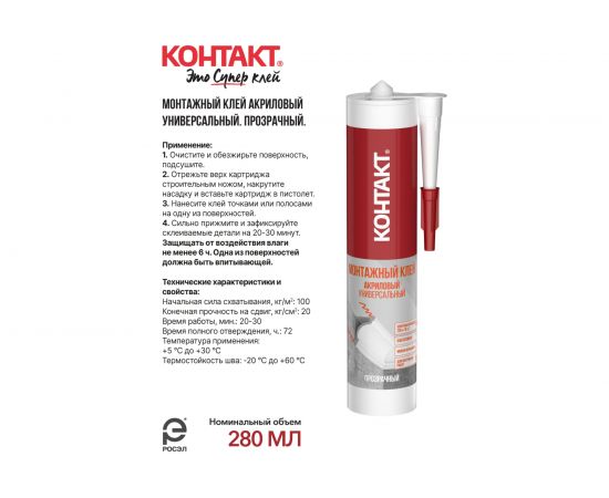 Монтажный акриловый клей Контакт универсальный, прозрачный, 280 мл 24500 – изображение 4