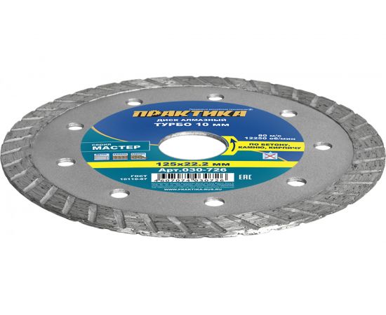 Диск алмазный турбо Мастер (125х22.2 мм) ПРАКТИКА 030-726 – изображение 5