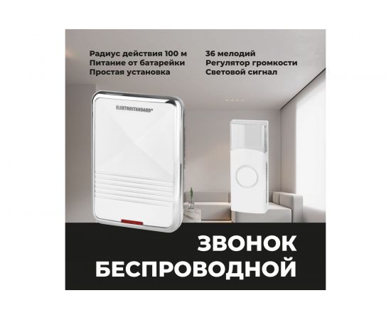 Звонок Elektrostandard DBQ01M WL 36M IP44 Белый a026103 – изображение 5