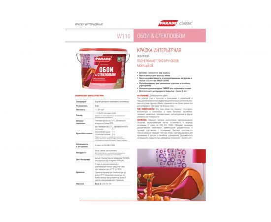 Краска акриловая PARADE W110 для обоев база А 2,5 л Россия 90002825588 – изображение 2