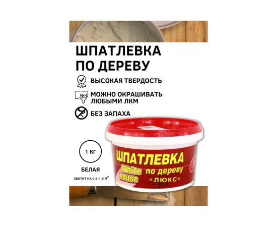 Шпатлевка White House по дереву (белая; 1 кг) 12857 – изображение 6