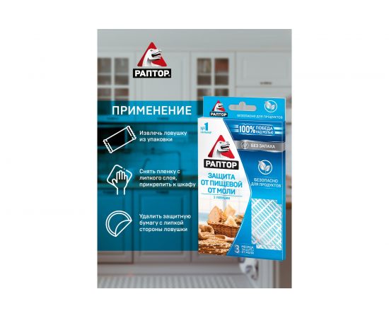 Ловушка от пищевой моли РАПТОР 2шт, без запаха 19696 – изображение 6