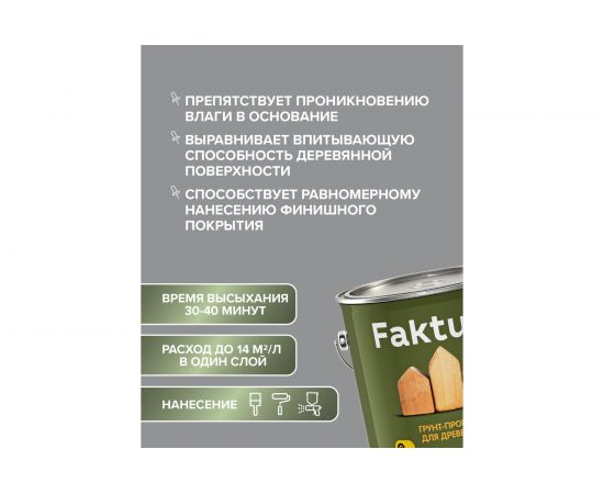 Грунт-пропитка FAKTURA для дерева на орг.основе с защитой от биопоражения, для вн/нар. работ 2,5л 208538 – изображение 7