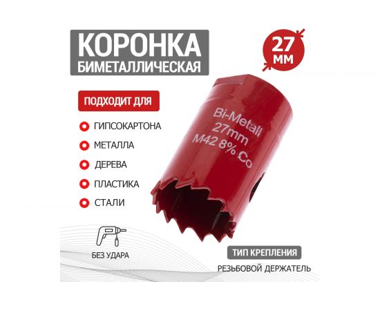 Коронка REXANT Bimetal 27 мм 92-0212 – изображение 2