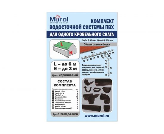 Комплект водосточной системы Murol G130 (ПВХ; коричневый) K1,5-L6H3B – изображение 3