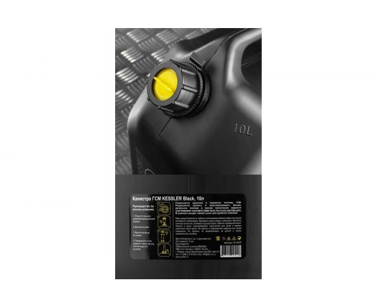 Канистра ГСМ Black Kessler черная с желтой крышкой 10 л Oktan KGA1-02-07 – изображение 4