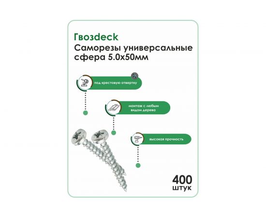 Универсальный саморез Гвозdeck A 5.0х50, сфера, 400 шт. 20155050WHPZRD2 – изображение 5