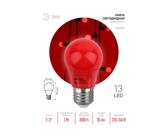 Светодиодная лампа ЭРА ERARL50-E27 LED A50-3W-E27 груша, красная, 13SMD, 3W, E27, для белт-лайт, 10/100/4500 Б0049580 – изображение 7