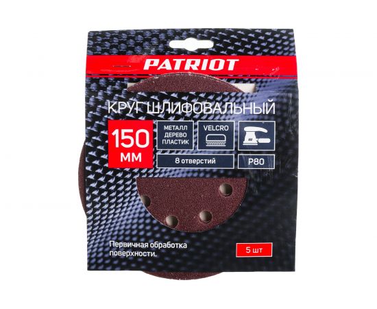 Круг шлифовальный на липучке (5 шт; 150 мм; 8 отверстий; Р80) PATRIOT 820010112 