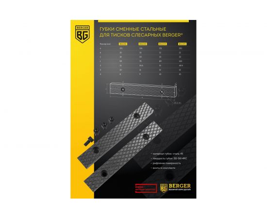 Губки сменные стальные для тисков слесарных 200 мм Berger BG BG1345 – изображение 2