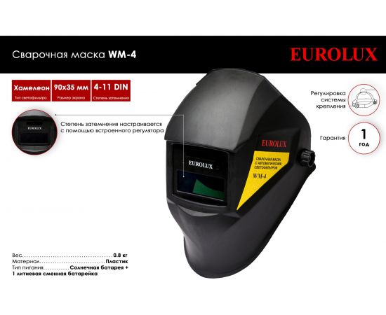 Сварочная маска WM-4 Eurolux 65/111 – изображение 2