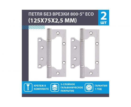 Петля НОРА-М накл. ун. 800-5"" FHP-ЕСО СP хром.покр. без колп. 125х75х2,5 15851 – изображение 2