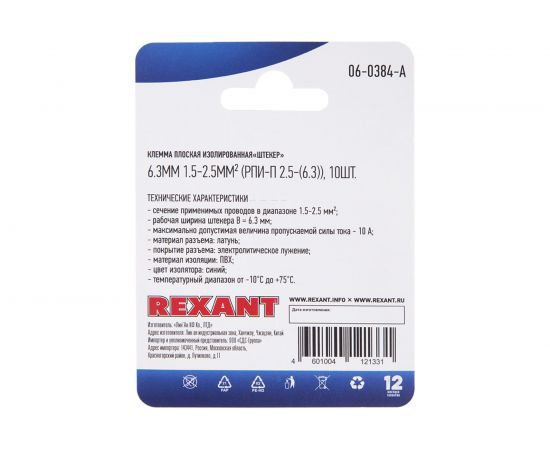 Плоская изолированная клемма REXANT РПи-п 2,5-(6,3) штекер 6,3 мм 1,5-2,5 мм2 синяя 10 шт 06-0384-A – изображение 2