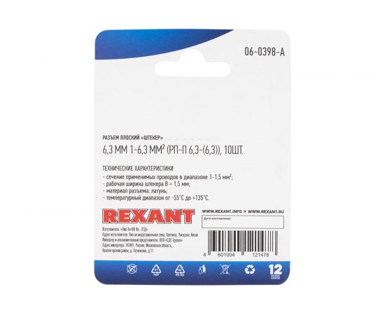 Плоская клемма штекер REXANT 6,3 мм РП-п 1.5-(6.3) L20 мм латунь 10 шт 06-0398-A – изображение 2