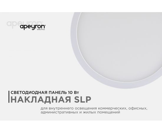 Светодиодная панель Apeyron накладная круглая, 220В, 10Вт, алюминиевый корпус, изолированный драйвер ДН 06-36 – изображение 2