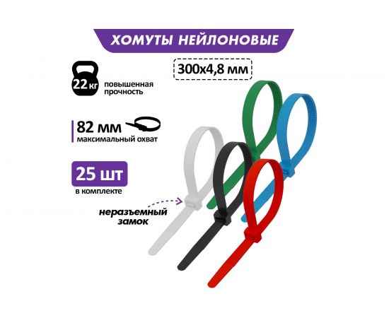 Хомут REXANT nylon 300x5.0 мм 25 шт цветные 07-0308-25 – изображение 2