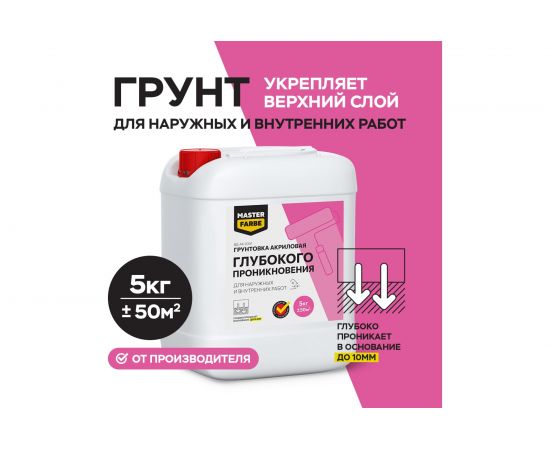 Грунт глубокого проникновения для наружных и внутренних работ MASTER FARBE 5 кг 4631159427255 – изображение 2