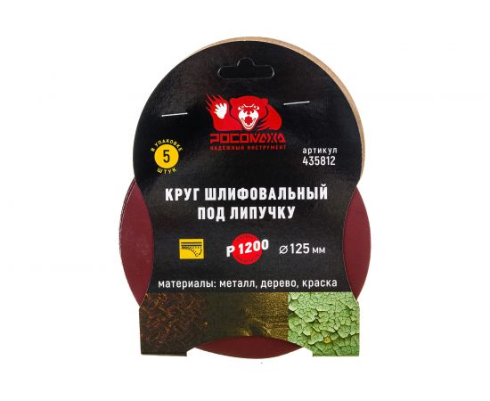 Круг шлифовальный 125 мм, P1200, 5 шт Росомаха 435812 – изображение 2
