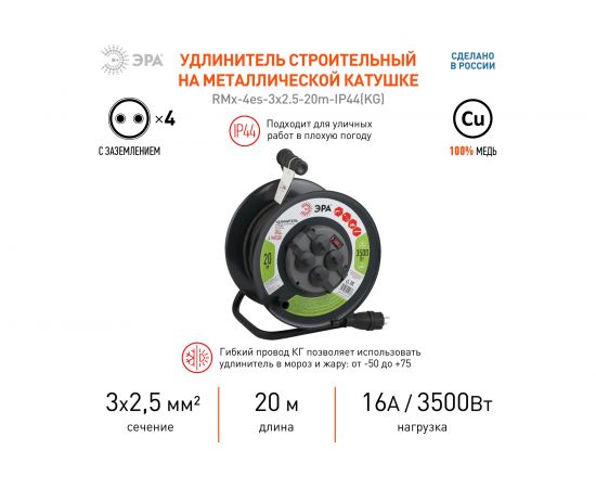 Силовой удлинитель ЭРА RMx-4es-3x2.5-20m-IP44-KG на металлической катушке, c заземлением, 4 гнезда, 20 метров, КГ 3х2.5, 1/33 Б0043057 – изображение 3