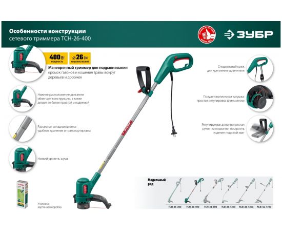 Сетевой триммер ЗУБР ТСН-26-400 – изображение 10