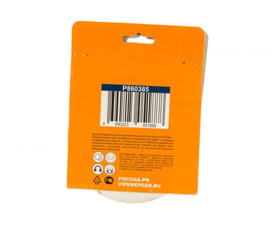 Круги шлифовальные на липкой основе (10 шт; 125 мм; Р150) РОССНА Р860385 – изображение 2