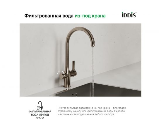 Смеситель для кухни с каналом для фильтрованной воды IDDIS Pure PURBNFJi05 – изображение 3