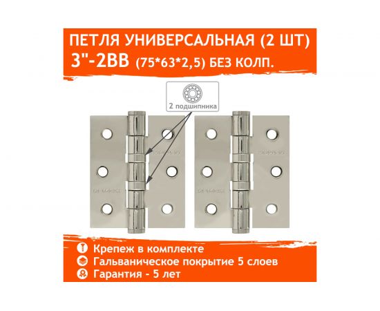 Универсальная петля НОРА-М 3"-2ВВ FHP CP хром.покр. 75х63х2,5 №2 11464 – изображение 5