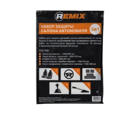 Набор защиты салона автомобиля 5 в 1 REMIX RM-SET5IN1 