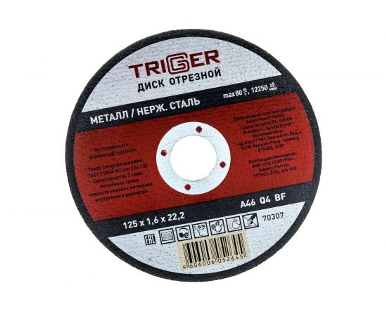Диск отрезной по металлу и нержавеющей стали (125х1.6х22.2 мм) ТРИГГЕР 70307 тов-157525 