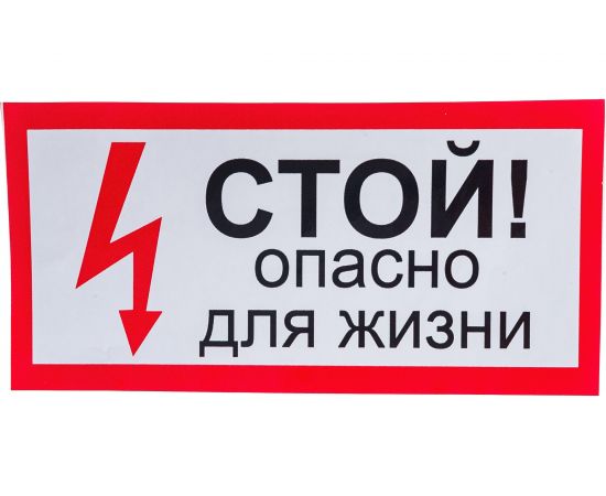 Наклейка Контур Лайн 200х100 Стой! Опасно для жизни 10FC0504 – изображение 2