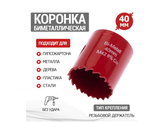 Коронка REXANT Bimetal 40 мм 92-0219 – изображение 2