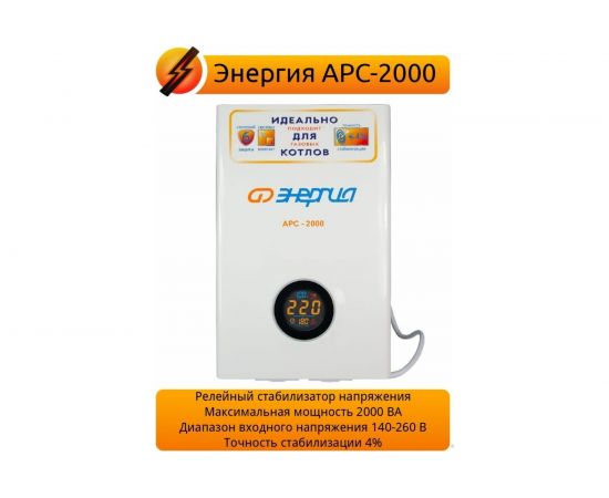 Стабилизатор для котлов Энергия АРС-2000 Е0101-0110 – изображение 2