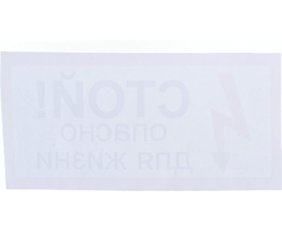 Наклейка Контур Лайн 200х100 Стой! Опасно для жизни 10FC0504 – изображение 3