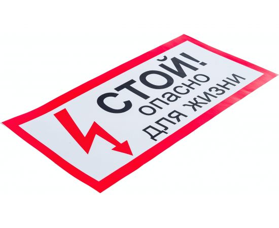 Наклейка Контур Лайн 200х100 Стой! Опасно для жизни 10FC0504 – изображение 4