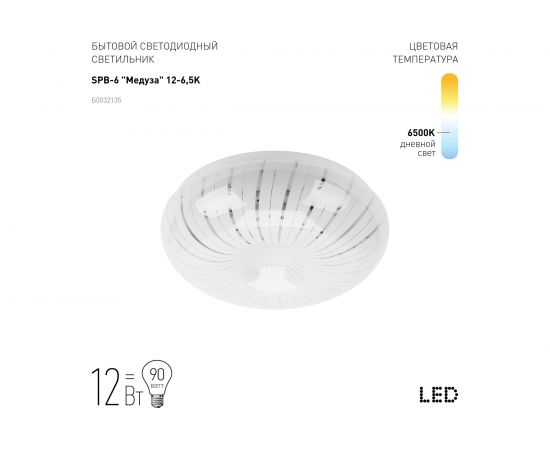 Бытовой светильник ЭРА SPB-6-12-6,5K A светодиодный 12Вт 6500K 960Лм Медуза 263x86 Б0032135 – изображение 4