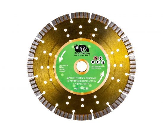Диск отрезной алмазный по армированному бетону СУПЕР СЕГМЕНТ (230х22х2.4 мм) РОСОМАХА 106230 