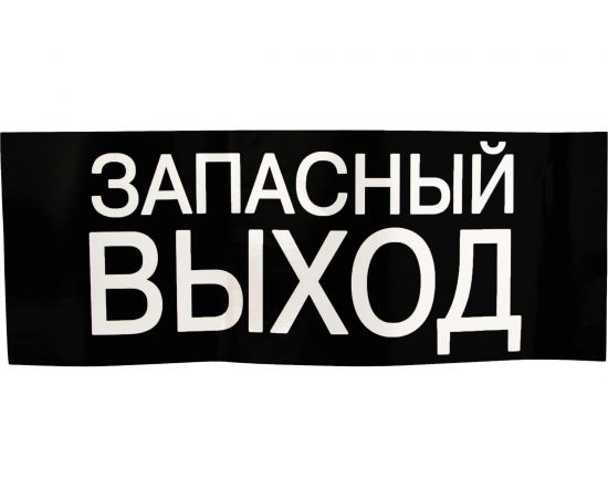 Знак ЗАПАСНЫЙ ВЫХОД TDM 200х100мм SQ0817-0057 
