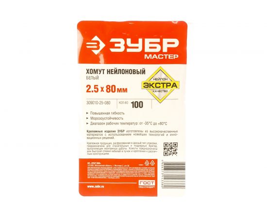 Нейлоновые хомуты Зубр белые, 2.5x80 мм, 100 шт. 309010-25-080 – изображение 2
