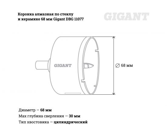 Коронка алмазная по стеклу и керамике 68 мм Gigant DBG 11077 – изображение 3