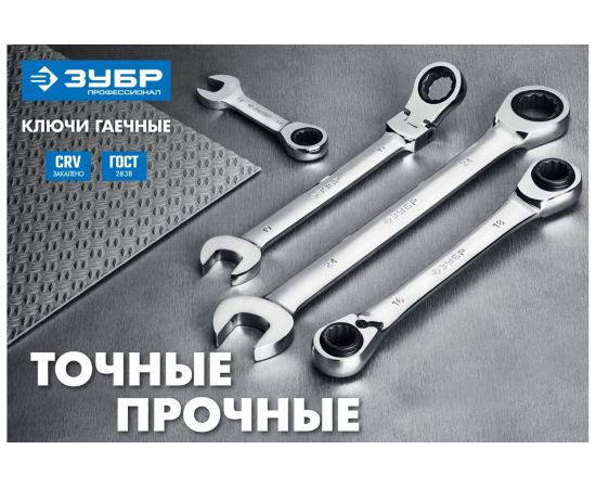 Комбинированный гаечный трещоточный ключ Зубр ПРОФИ 27074-27 – изображение 3