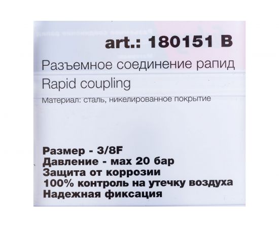 Соединение разъемное (рапид папа — 3/8""F; блистер) FUBAG 180151 B – изображение 2