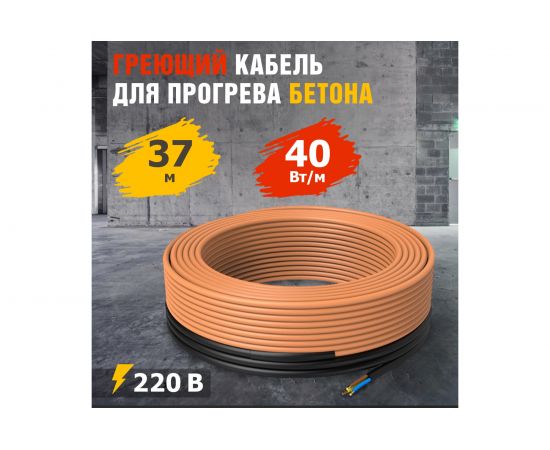 Греющий кабель для прогрева бетона REXANT КДБС 40 Вт/м, 37 м 51-0083 – изображение 2