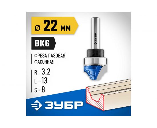 Фреза пазовая фасонная с верхним подшипником ПРОФЕССИОНАЛ (22х13х58 мм; R 3.2 мм; хвостовик 8 мм) Зубр 28747-22 – изображение 2
