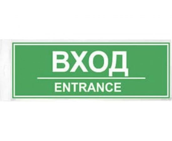 Наклейка Контур Лайн 300х100 Вход 10FC0404 